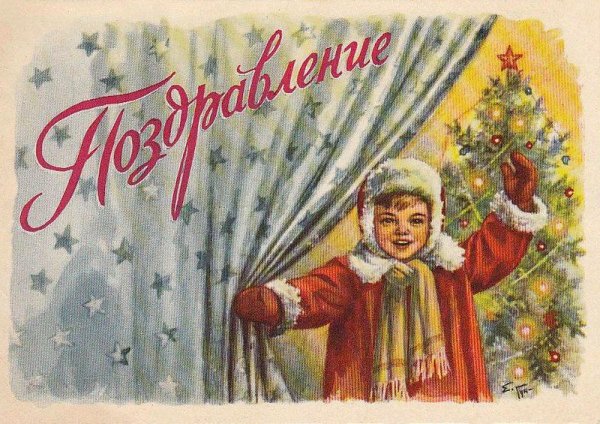 Новогодние открытки 1962 года