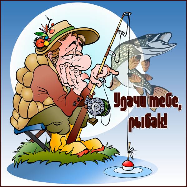 Открытка рыбаку