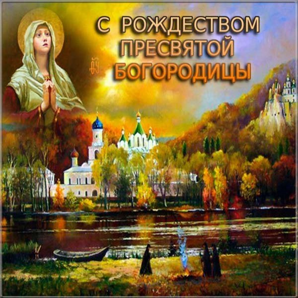 Рождество Пресвятой Богородицы открытки
