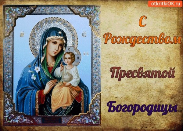 21 Сентября праздник Пресвятой Богородицы