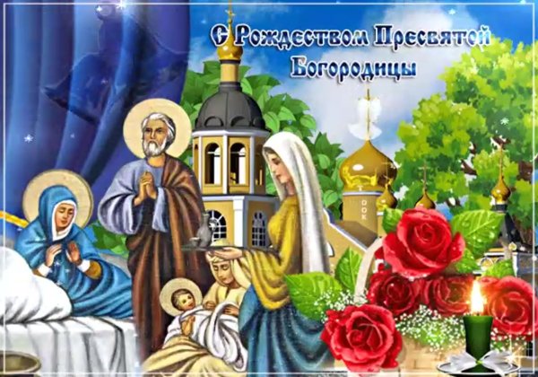 Рождество Пресвятой Богородицы поздравления