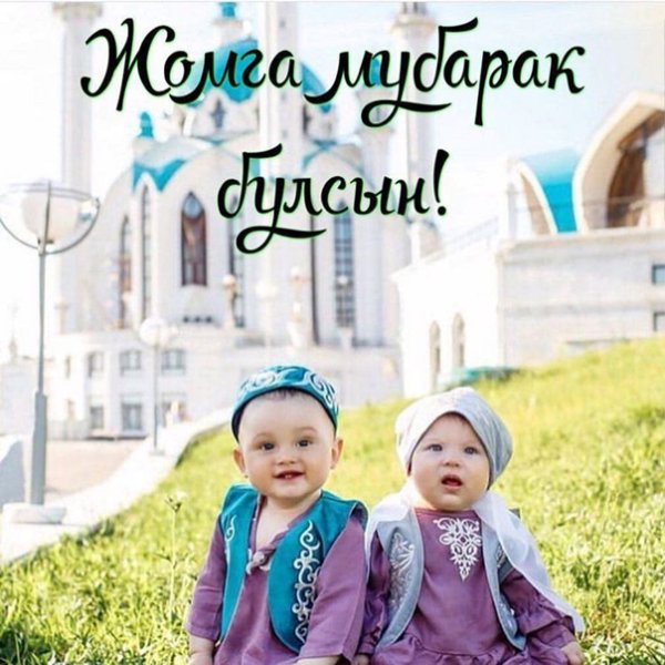 С пятницей на татарском мусульманское открытки