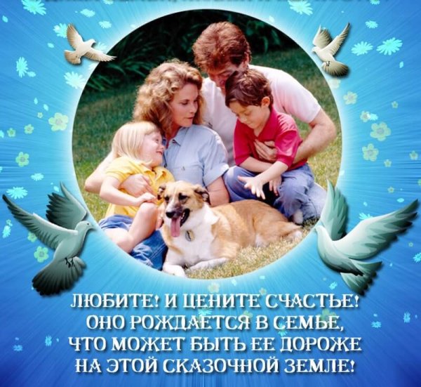 С днём семьи любви и верности