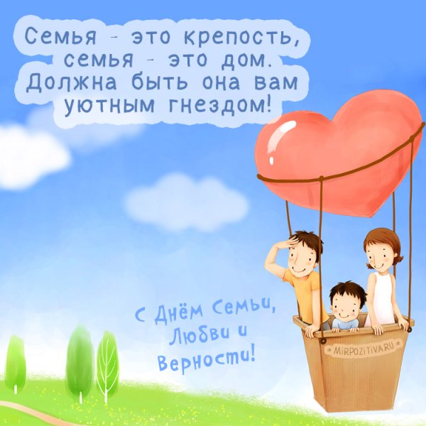 С днём семьи поздравления