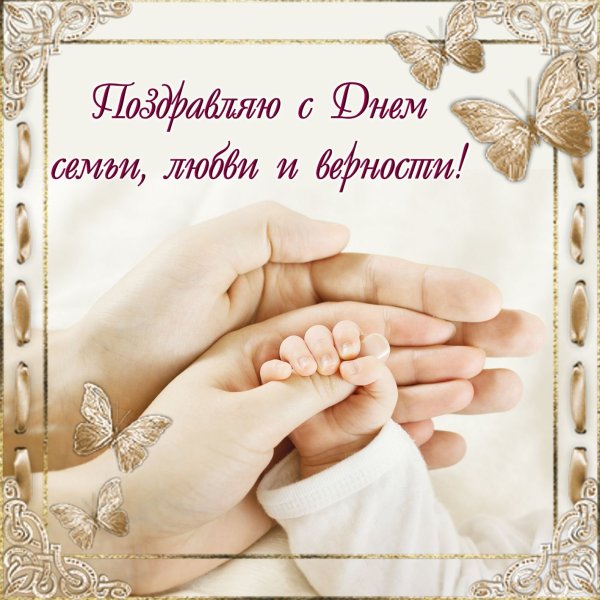 С днём семьи поздравления