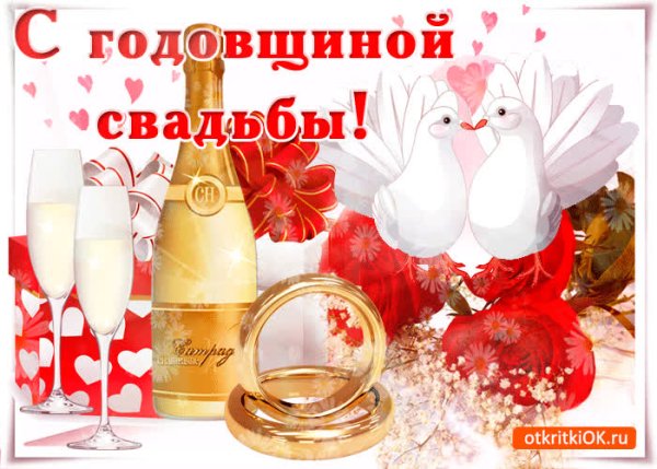 Открытки с годовщиной свадьбы