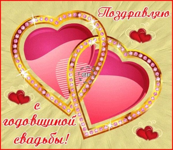 Поздравление с годовщиной