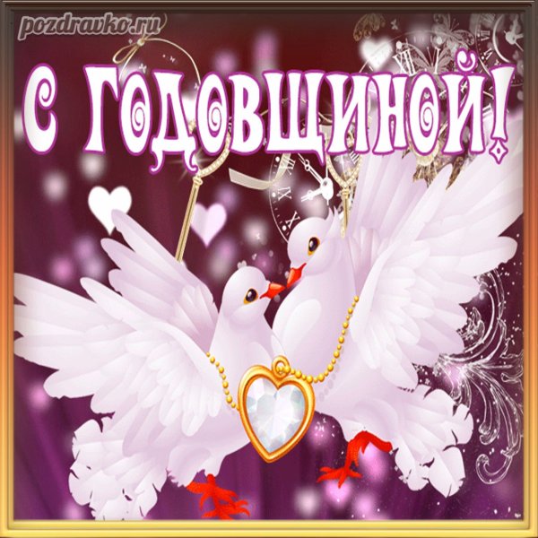 С годовщиной свадьбы 1тгод