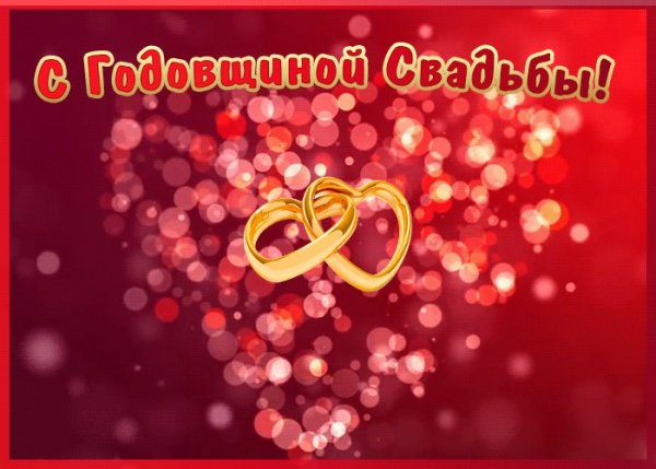 С первой годовщиной свадьбы