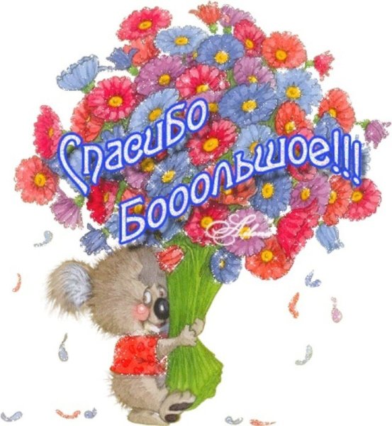 Открытки спасибо большое