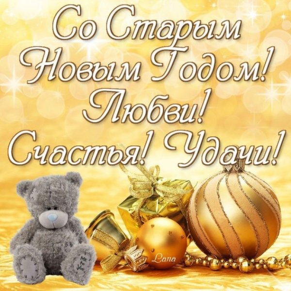 Старый новый год поздравления