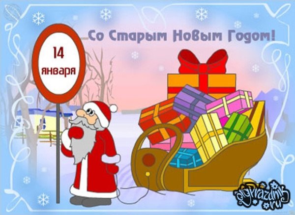 14 Января старый новый год