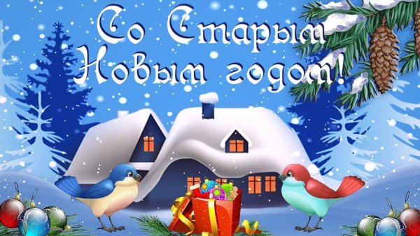 Старый новый год красивые открытки