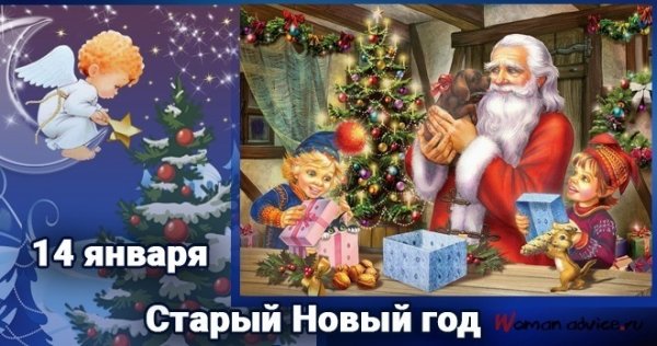 14 Января со старым новым годом