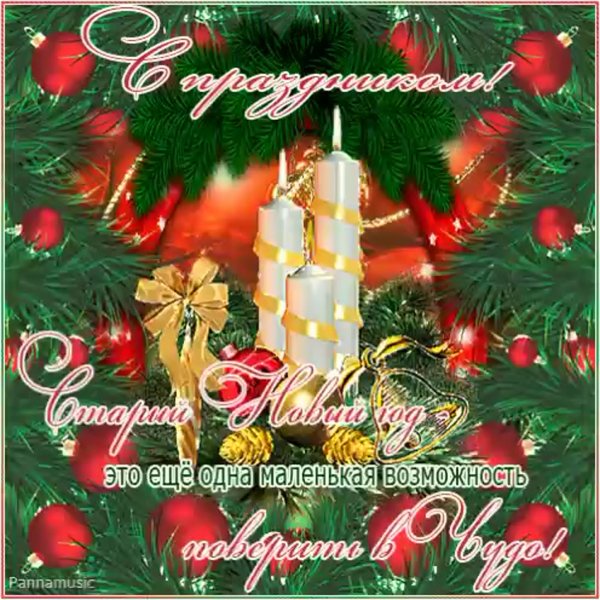 13 Января старый новый год