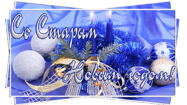 Старый новый год открытки