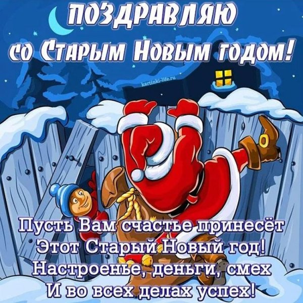 Поздравление со старым новым годом
