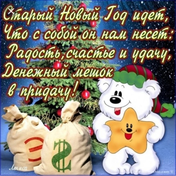 Старый новый год открытки