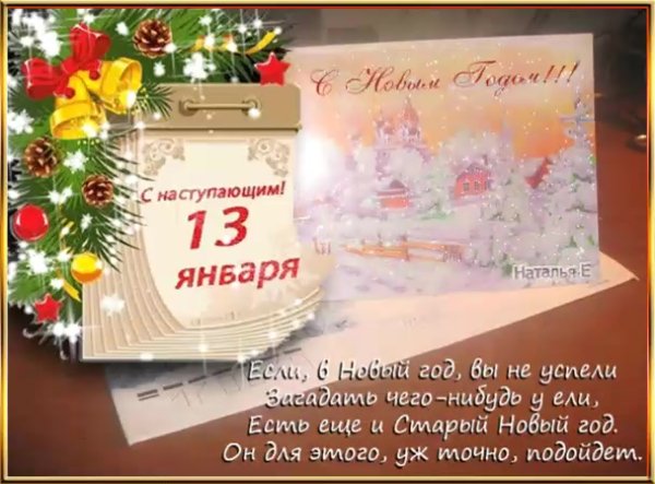 Открытки со старым новым годом