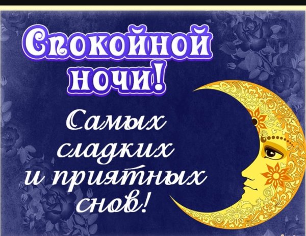 Доброй ночи спокойного сна