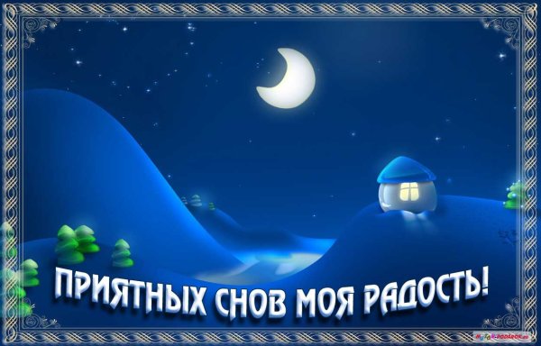 Спокойной ночи приятных снов