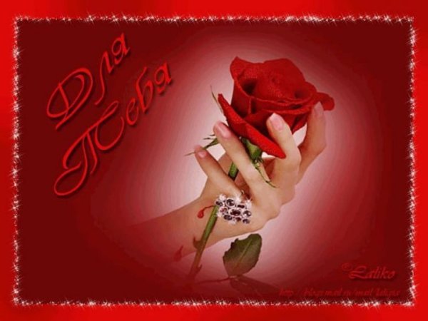 От меня с любовью и благодарностью