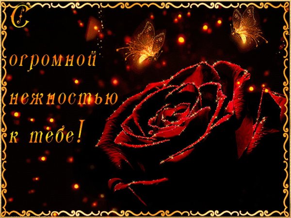 Открытки с любовью и нежностью женщине