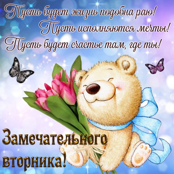 Доброе утро вторника