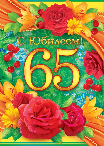 С юбилеем 65