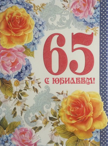 С юбилеем 65