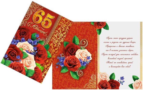 Подарочная открытка на 65 лет