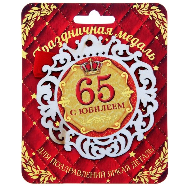 Поздравления с днём рождения 65