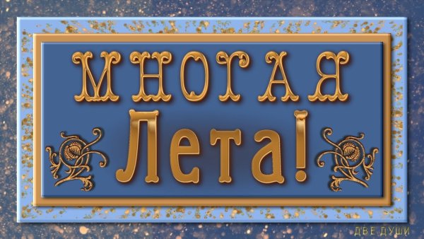 Многая и Благая лета