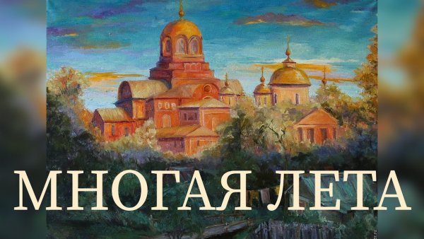 Многая и Благая лета