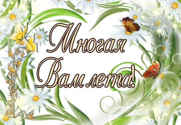 Многая и Благая лета