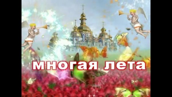 С днём рождения священнику