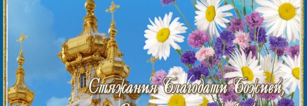 Православное поздравление с днём рождения