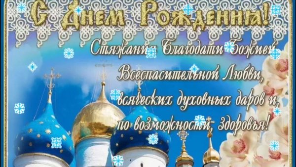 Со святыми именинами