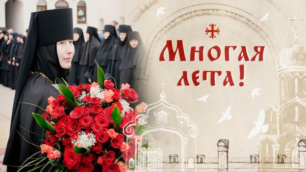 Многая и Благая лета поздравления