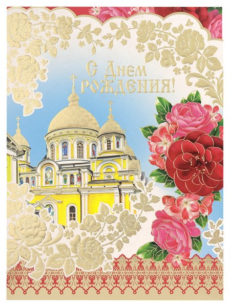 Православное поздравление с днём рождения
