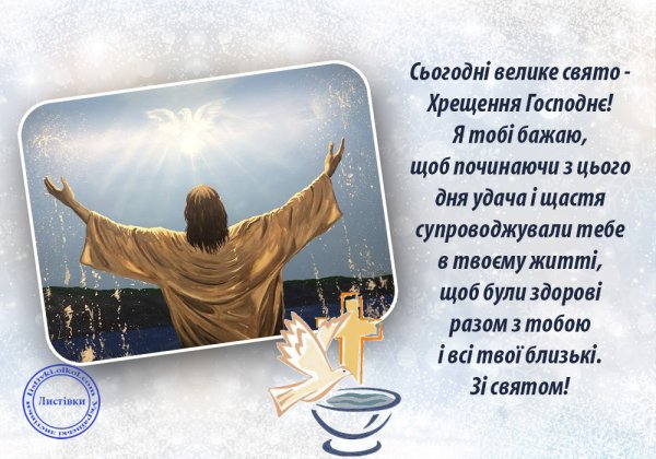 Поздоровлення з Хрещенням Господнім