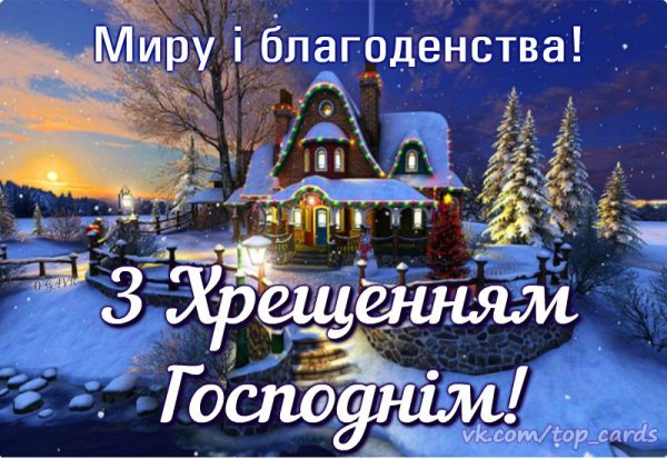 С Крещением на украинском языке