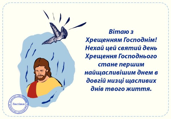 З Водохрещем поздоровлення