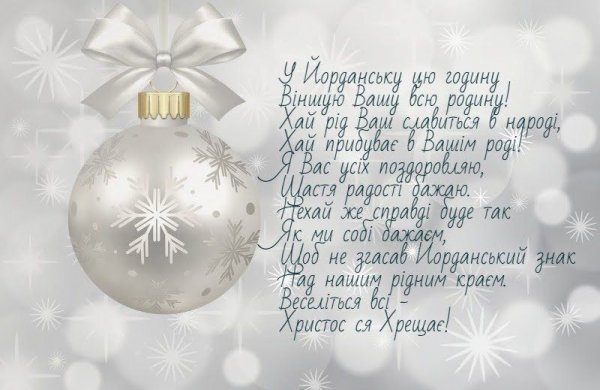 Вітання з Хрещенням Господнім