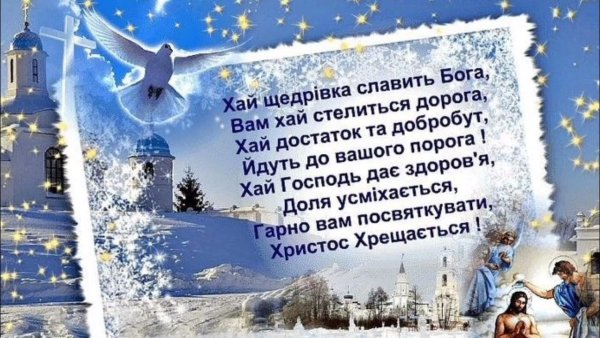 Вітання з Водохрещем