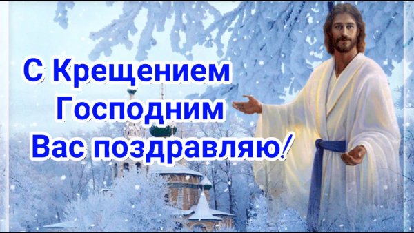 З Водохрещам привітання