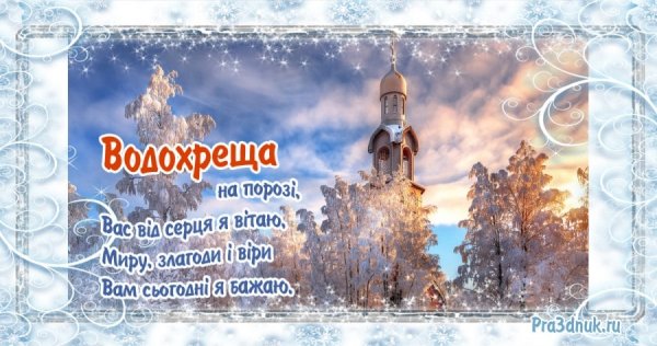 З святом Водохреща