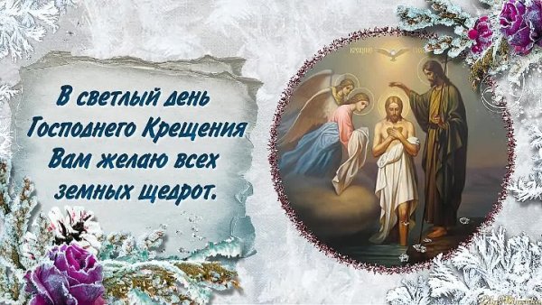 С Крещением православные поздравления