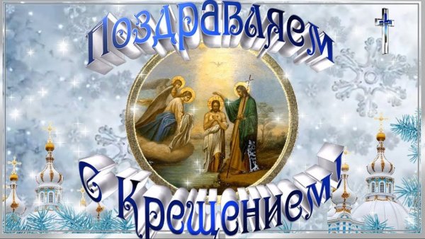 О крещении