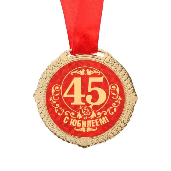 Поздравление с юбилеем мужчине 45